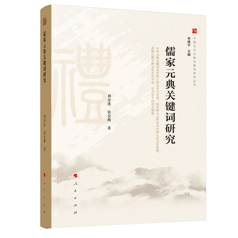 儒家元典关键词研究（中国文化元典关键词研究丛书）
