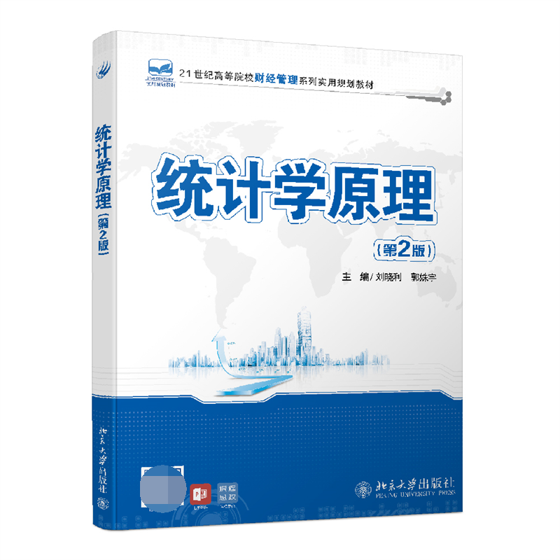 统计学原理（第2版）