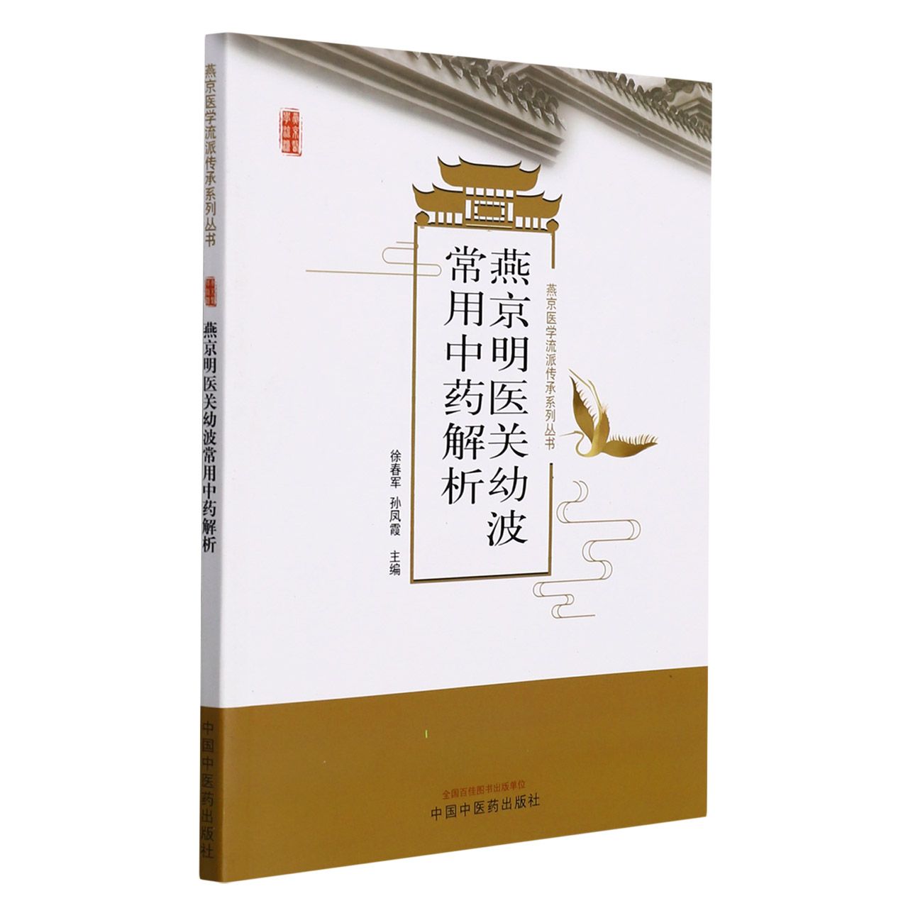 燕京明医关幼波常用中药解析