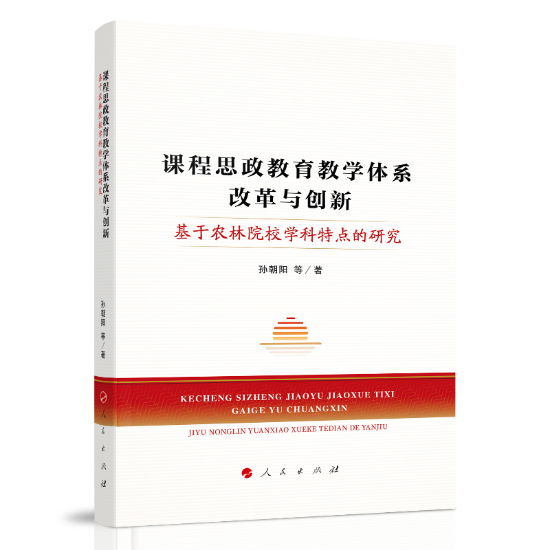 课程思政教育教学体系改革与创新——基于农林院校学科特点的研究