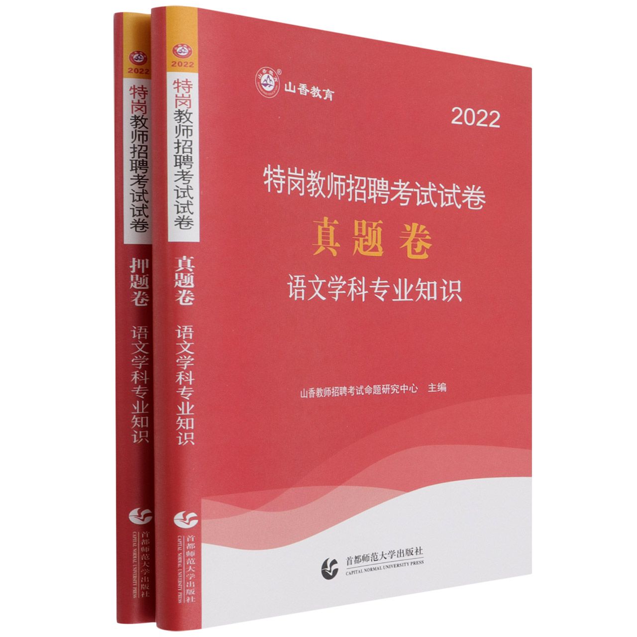 山香2022特岗教师招聘考试试卷 语文学科专业知识 真题卷 押题卷
