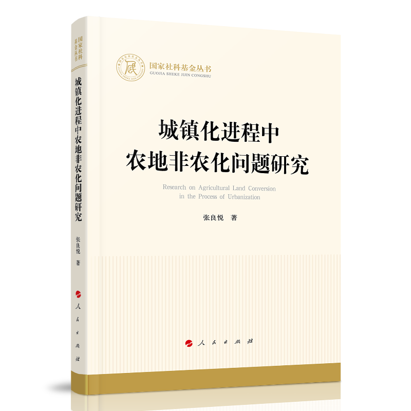 城镇化进程中农地非农化问题研究（国家社科基金丛书—经济）