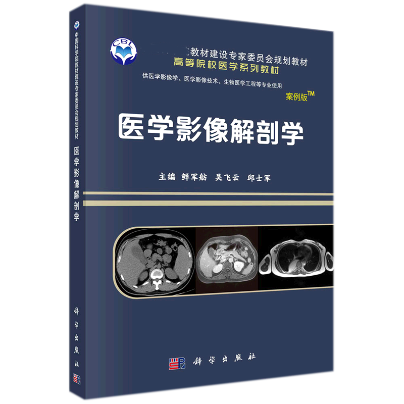 医学影像解剖学（供医学影像学医学影像技术生物医学工程等专业使用案例版高等院校医学