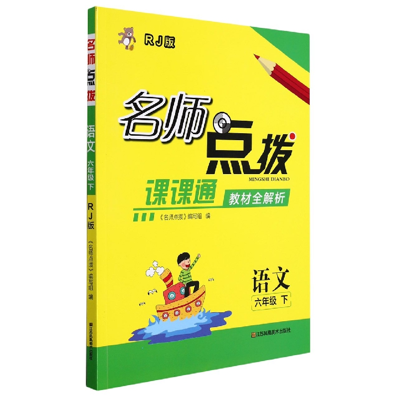 语文（6下RJ版课课通教材全解析）/名师点拨