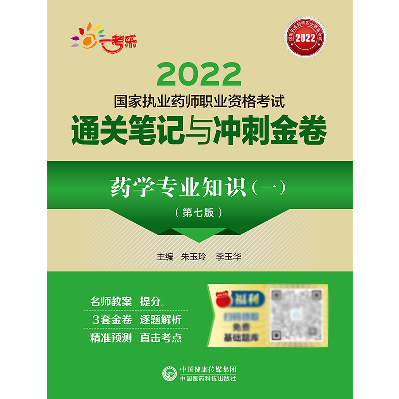 药学专业知识（一）（第七版）（2022国家执业药师职业资格考试通关笔记与冲刺金卷）