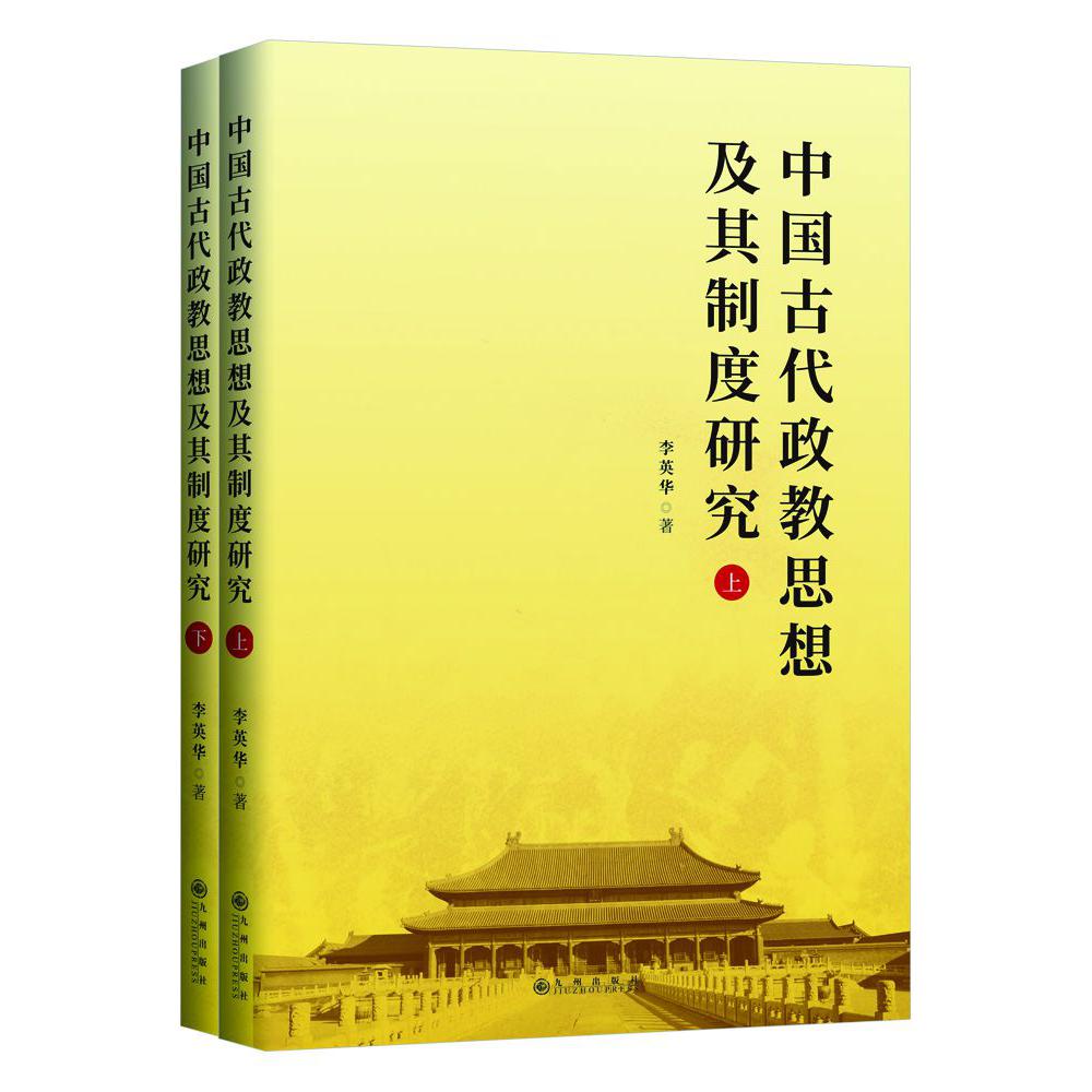 中国古代政教思想及其制度研究（全二册）