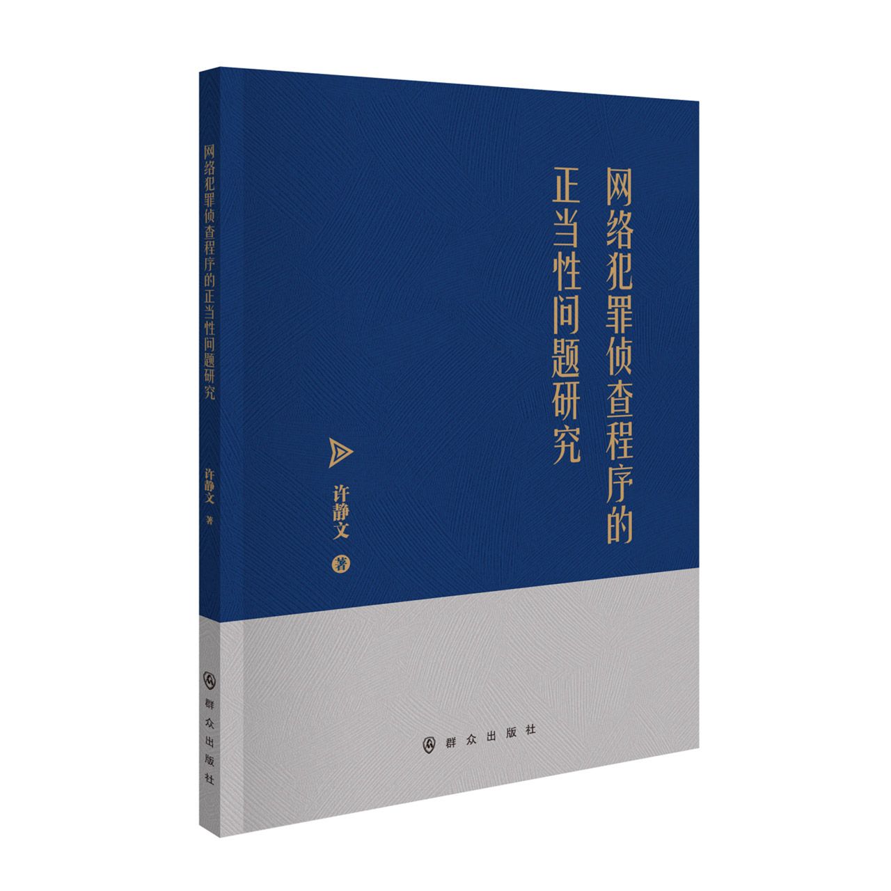 网络犯罪侦查程序的正当性问题研究