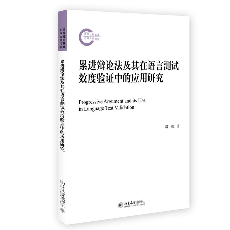 累进辩论法及其在语言测试效度验证中的应用研究