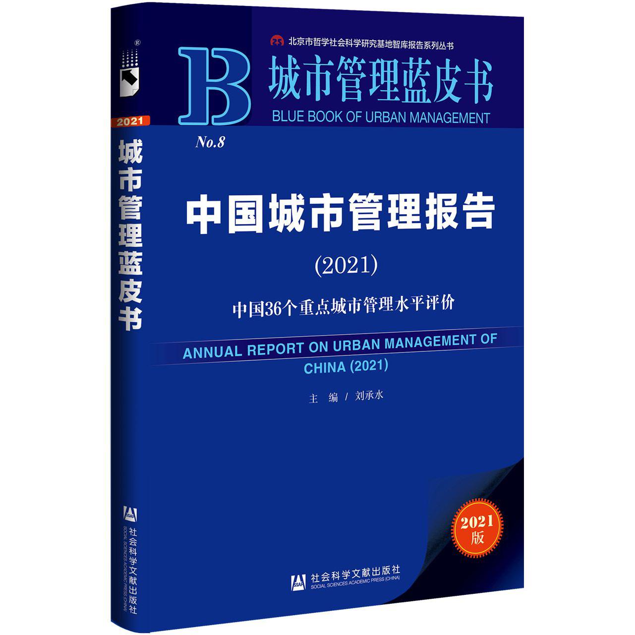 中国城市管理报告(2021)