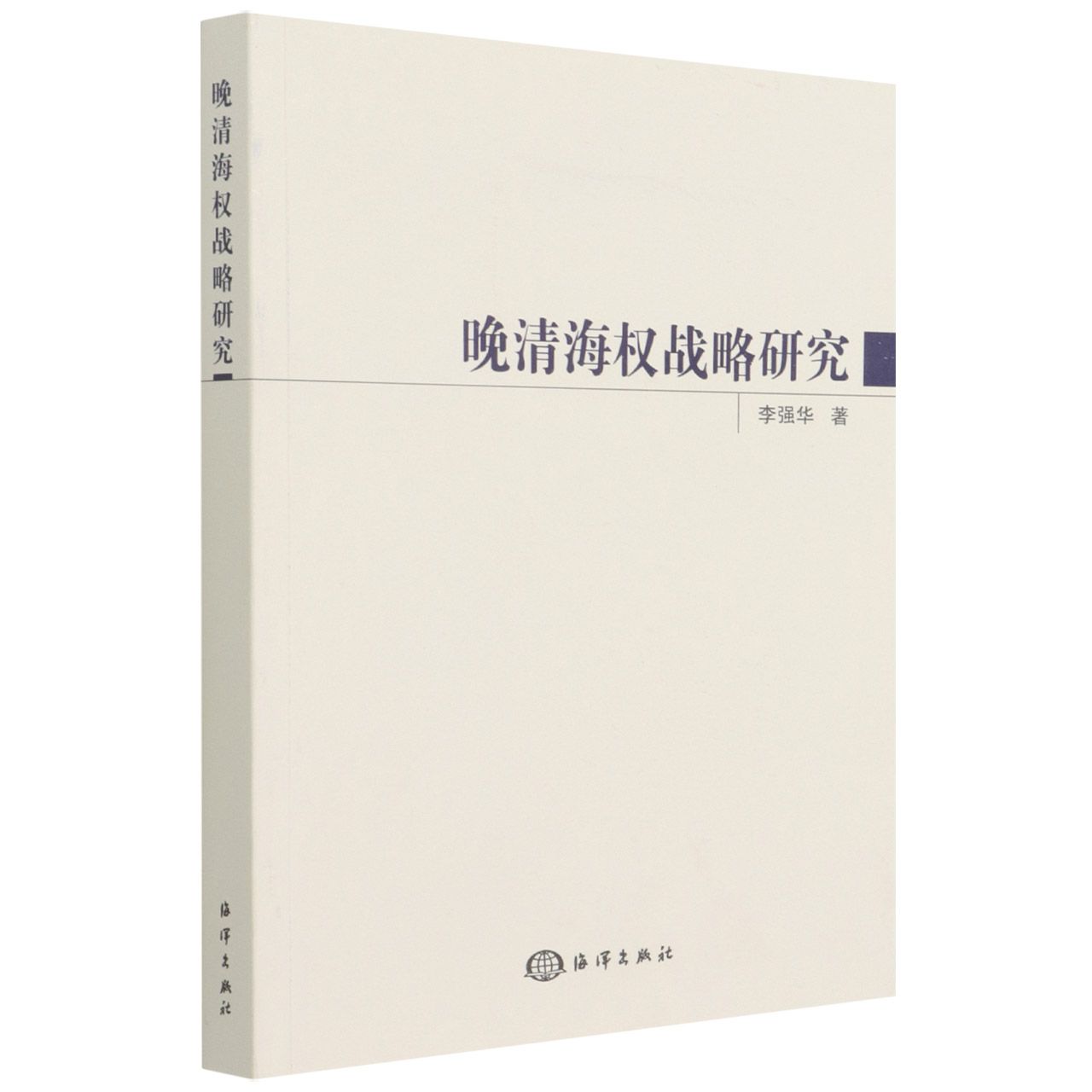 晚清海权战略研究