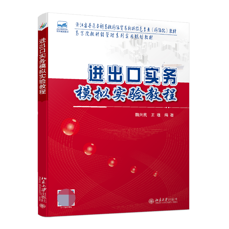 进出口实务模拟实验教程