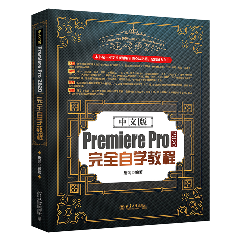 中文版Premiere Pro2020完全自学教程