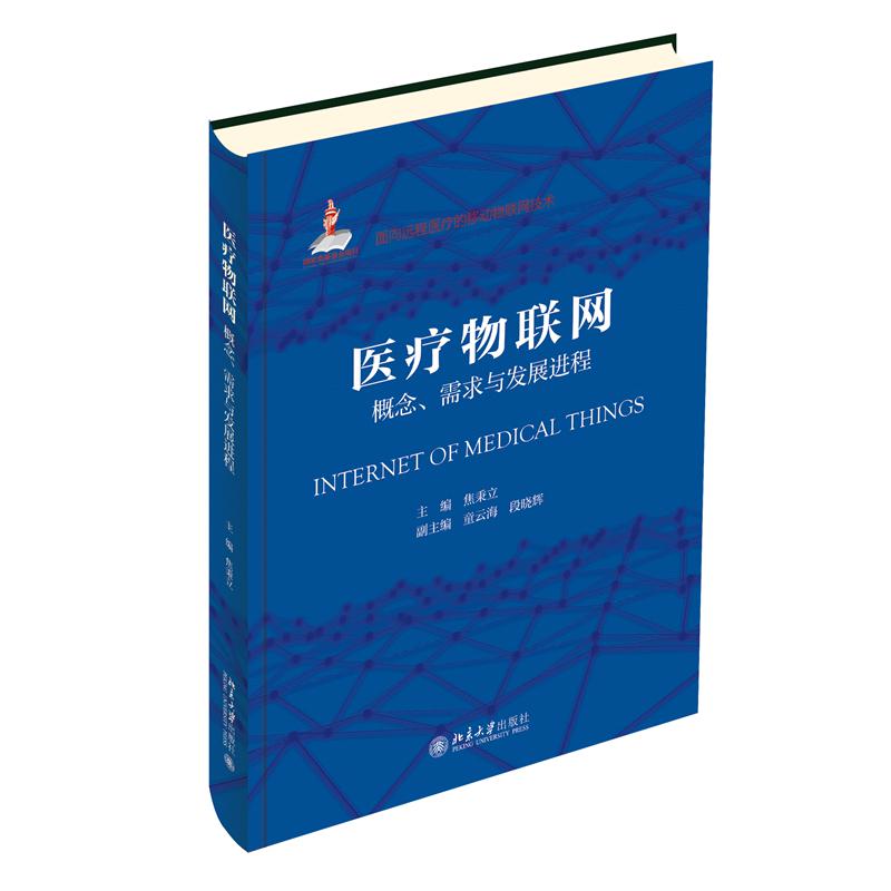 医疗物联网：概念、需求与发展进程