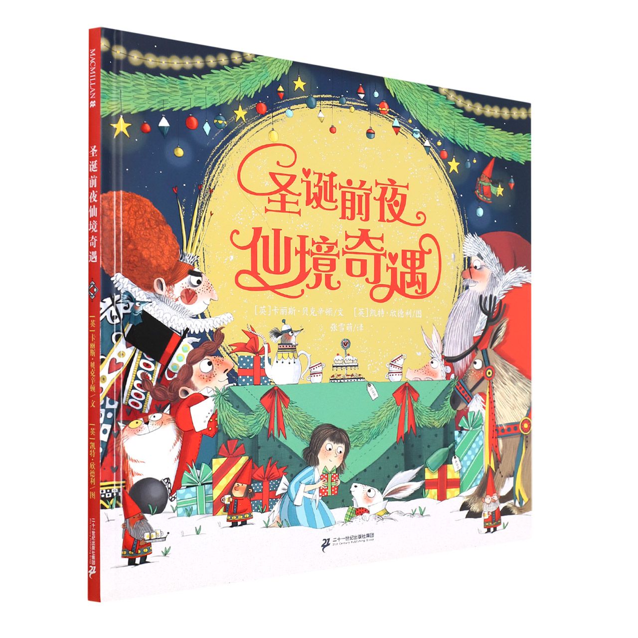 圣诞前夜仙境奇遇（精）