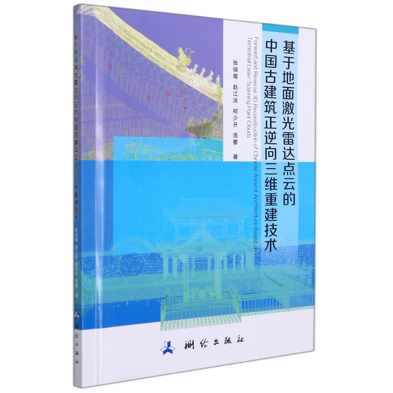 基于地面激光雷达点云的中国古建筑正逆向三维重建技术