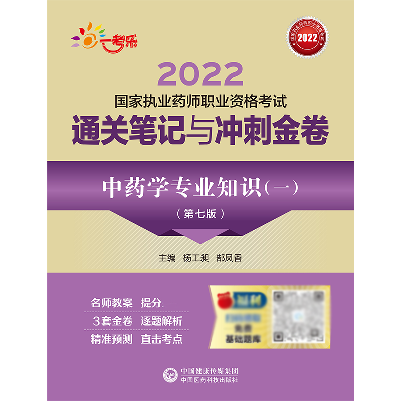 中药学专业知识（一）（第七版）（2022国家执业药师职业资格考试通关笔记与冲刺金卷）