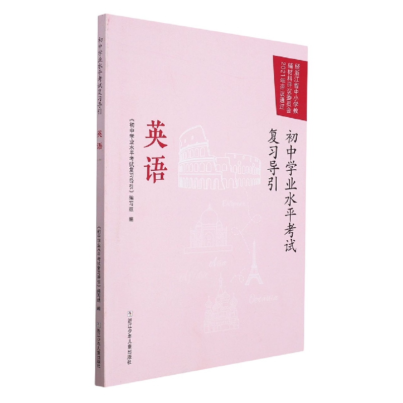 英语/初中学业水平考试复习导引