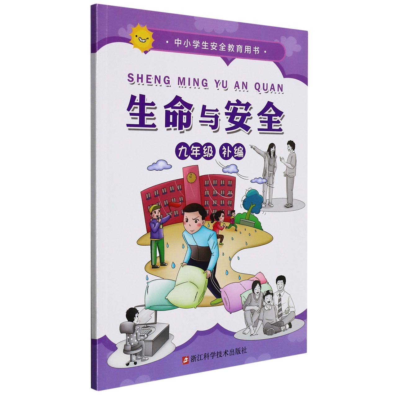 生命与安全（9年级补编中小学生安全教育用书）