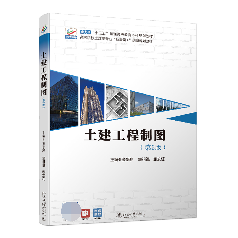 土建工程制图（第3版高等院校土建类专业互联网+创新规划教材）