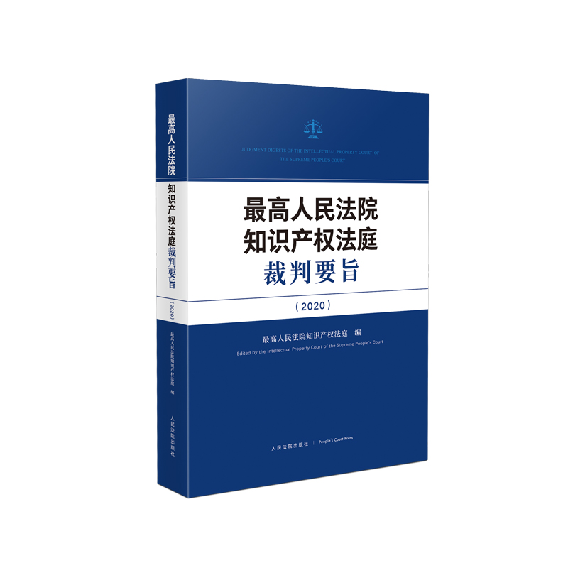 最高人民法院知识产权法庭裁判要旨（2020）
