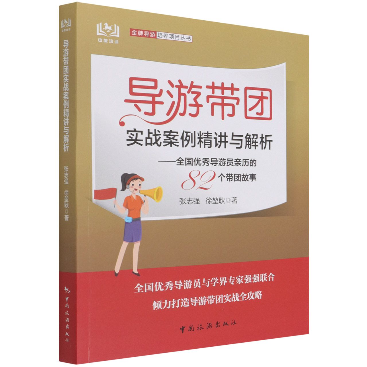导游带团实战案例精讲与解析：全国优秀导游员亲历的82个带团故事