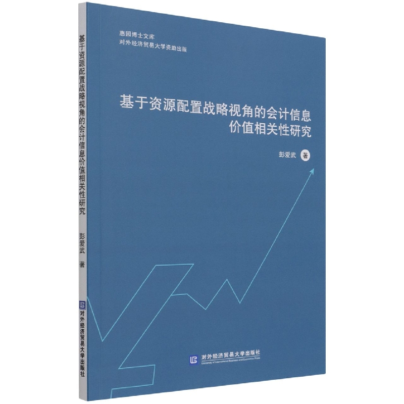 基于资源配置战略视角的会计信息价值相关性研究/惠园博士文库