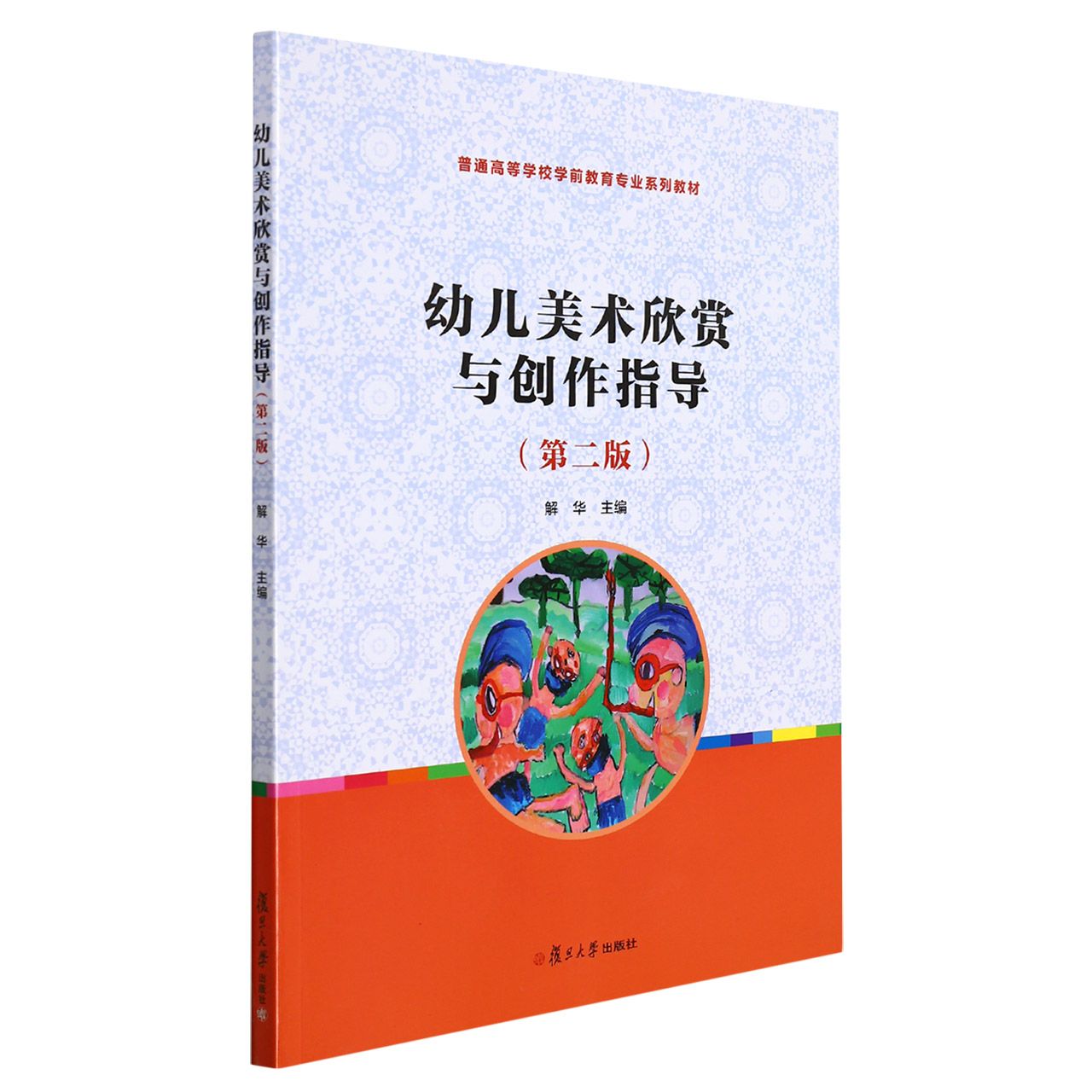 幼儿美术欣赏与创作指导（第2版普通高等学校学前教育专业系列教材）