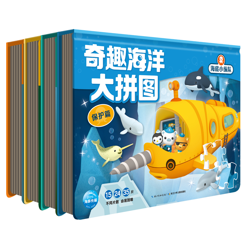 海底小纵队·奇趣海洋大拼图：全4册