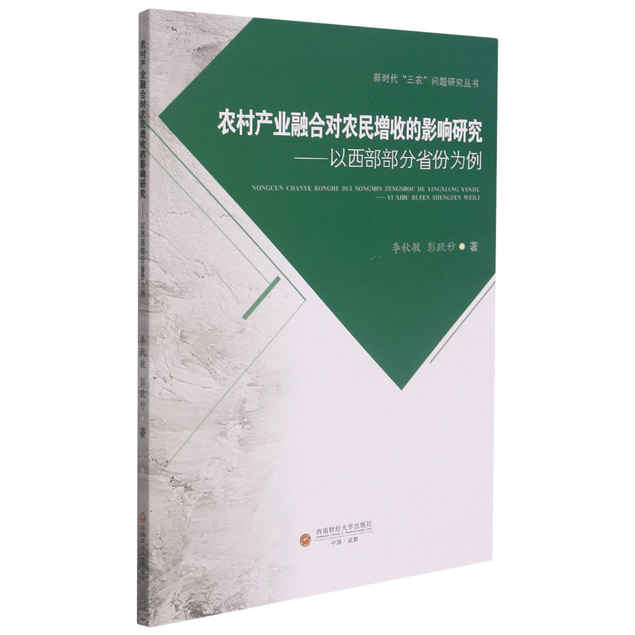 农村产业融合对农民增收的影响研究——以西部部分省份为例