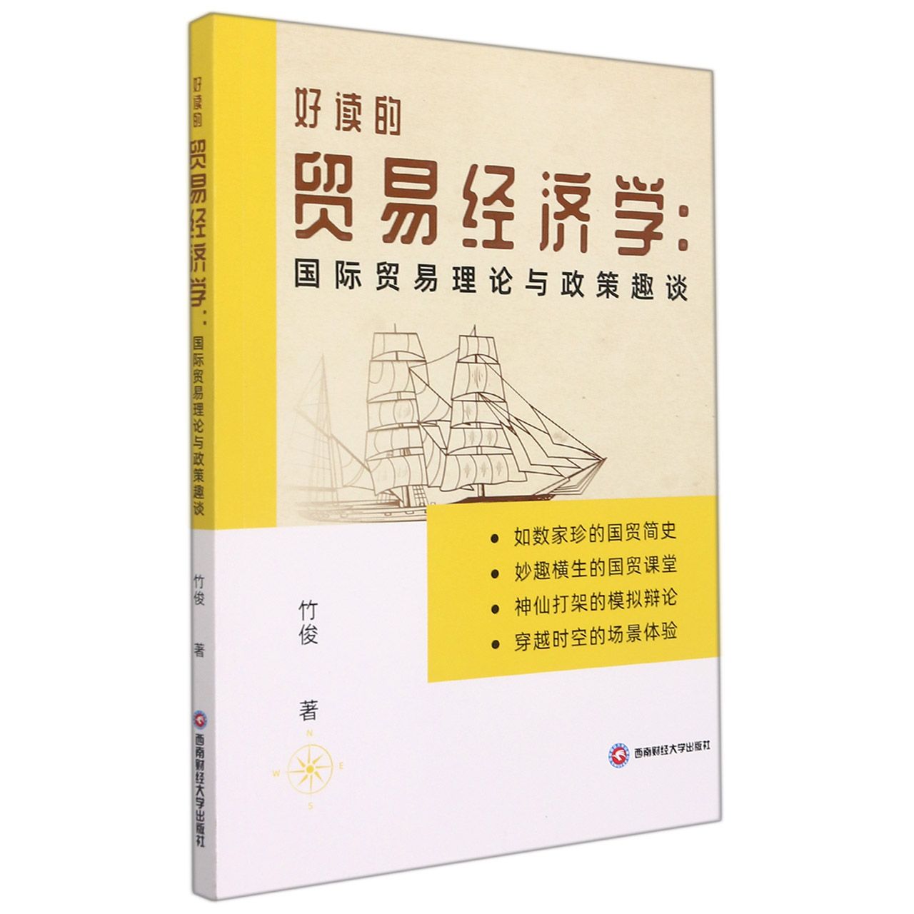 好读的贸易经济学：国际贸易理论与政策趣谈