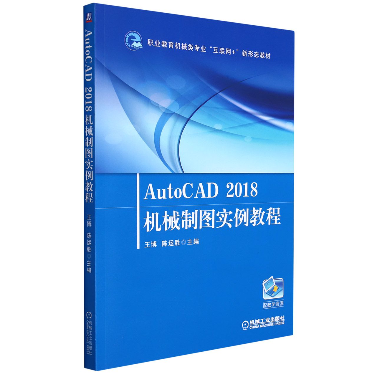 AutoCAD2018机械制图实例教程（职业教育机械类专业互联网+新形态教材）