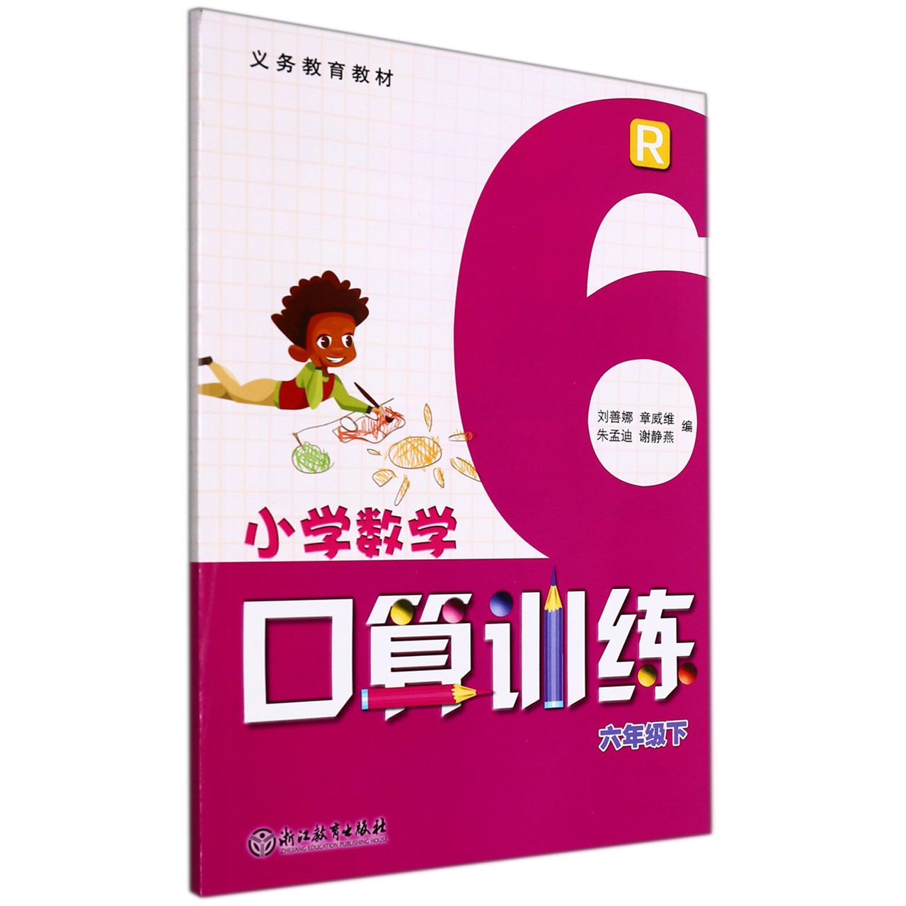 小学数学口算训练（6下R）/义教教材