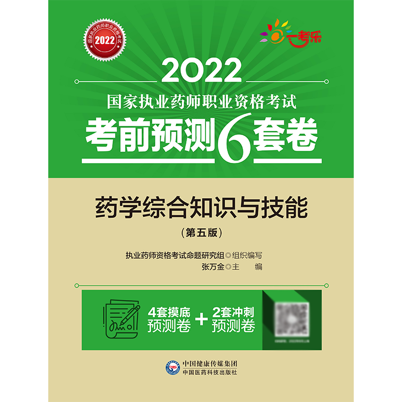 药学综合知识与技能（第五版）（2022国家执业药师职业资格考试考前预测6套卷）