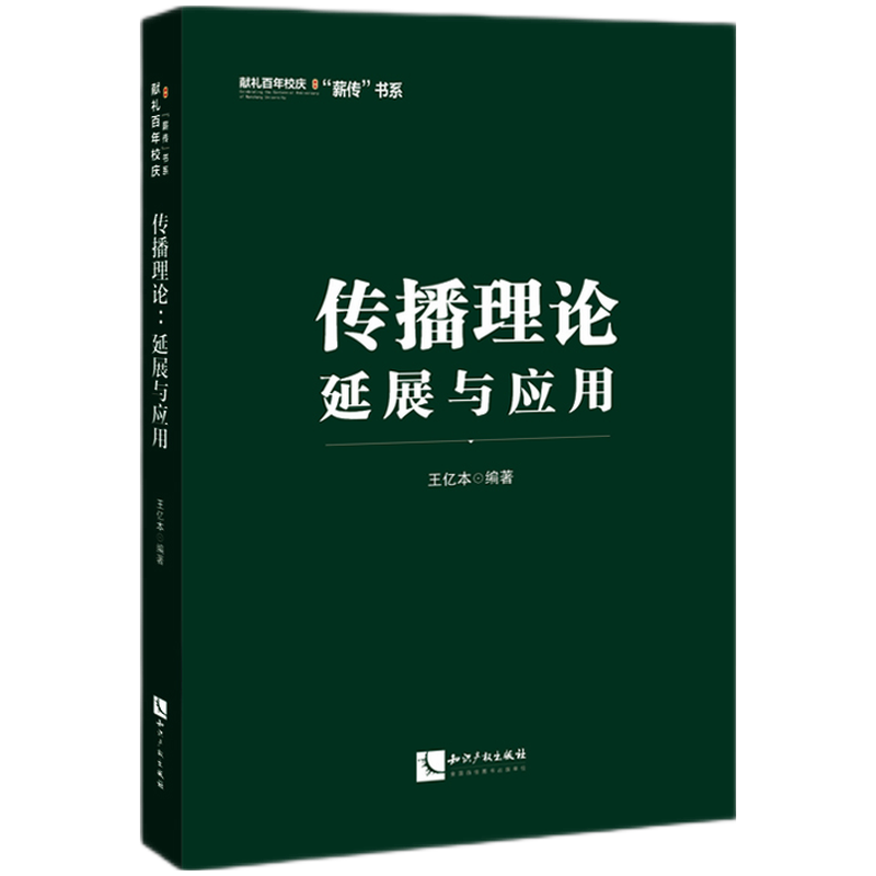 传播理论：延展与应用