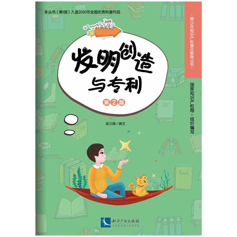发明创造与专利（第2版）