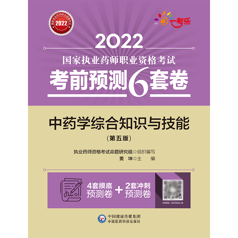 中药学综合知识与技能（第五版）（2022国家执业药师职业资格考试考前预测6套卷）