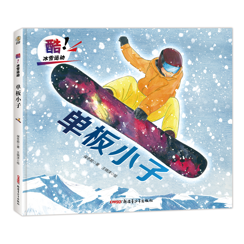 酷!冰雪运动:单板小子