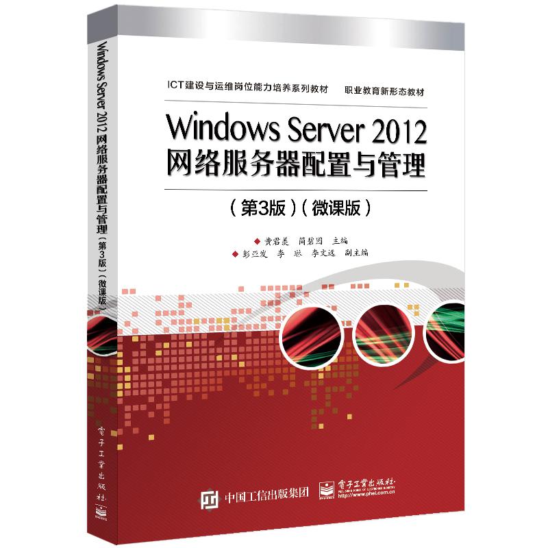 Windows Server 2012网络服务器配置与管理（第3版）微课版