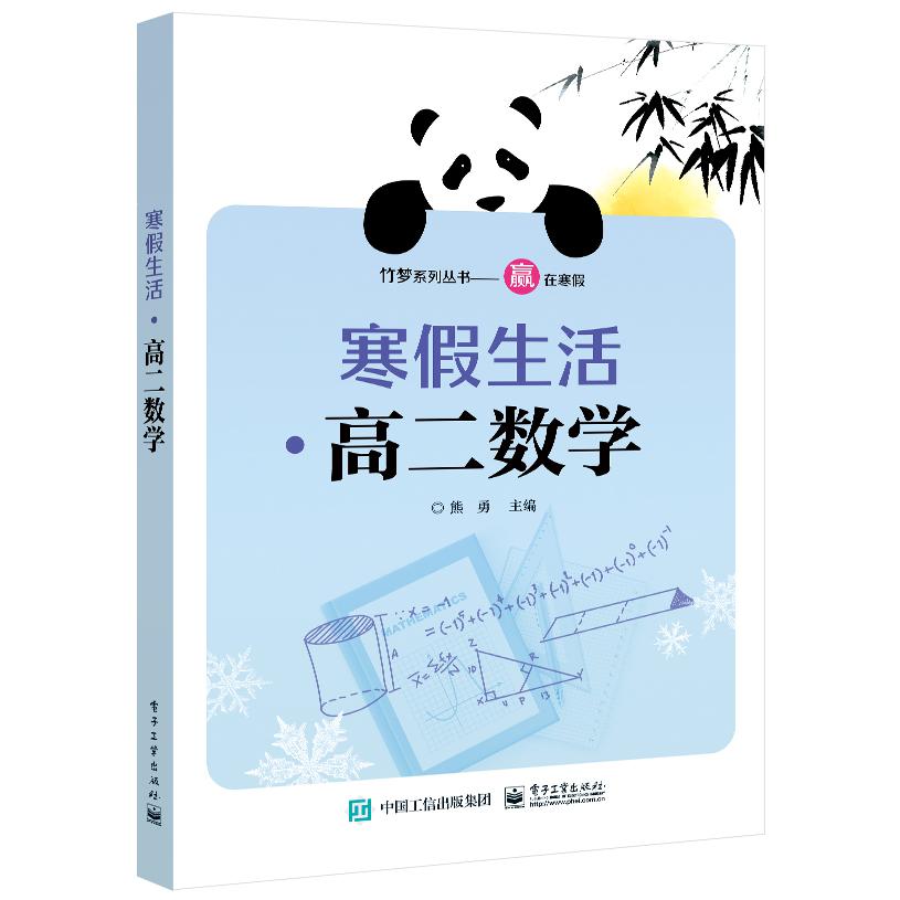 寒假生活·高二数学