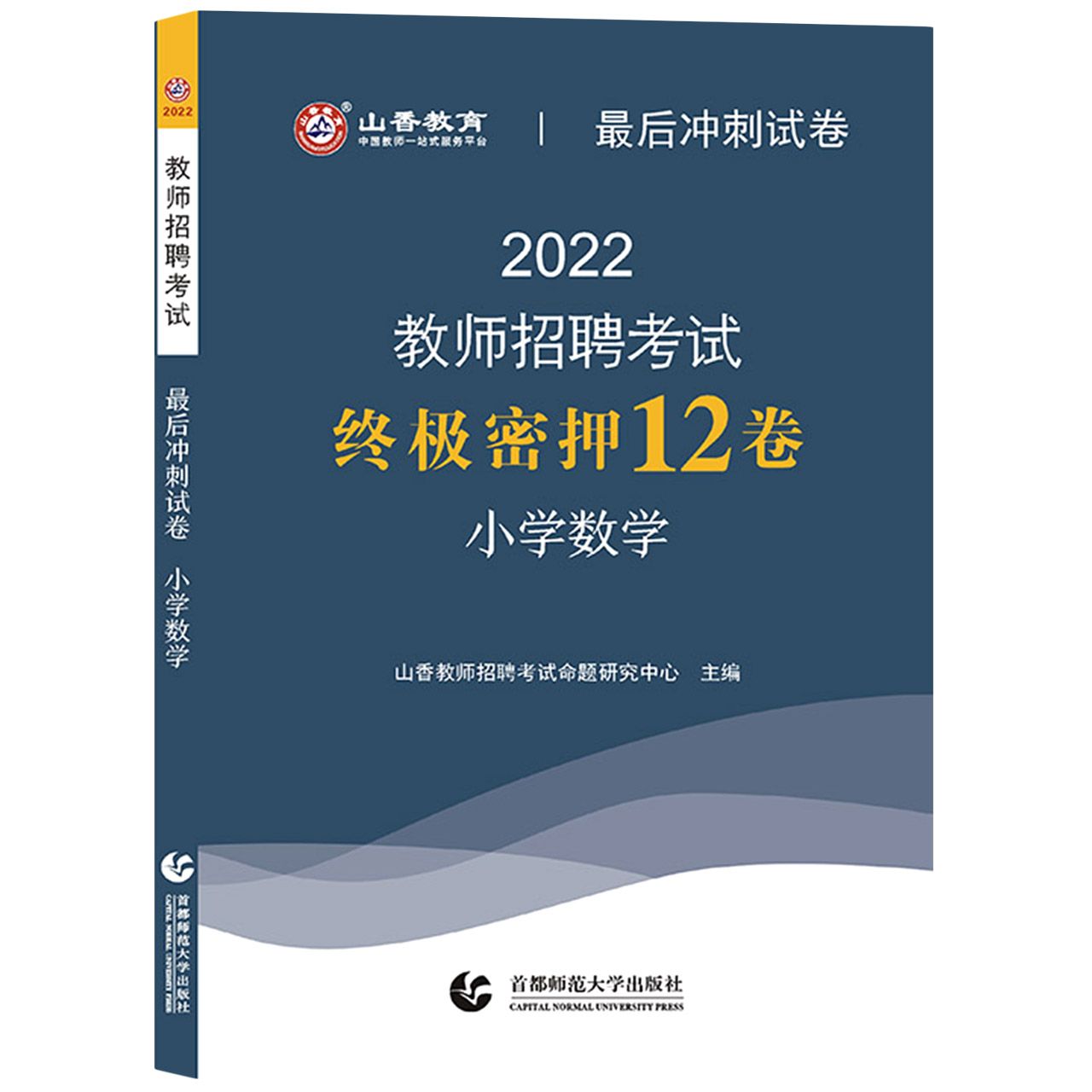 山香2022教师招考最后冲刺试卷·终极密押12卷·小学数学