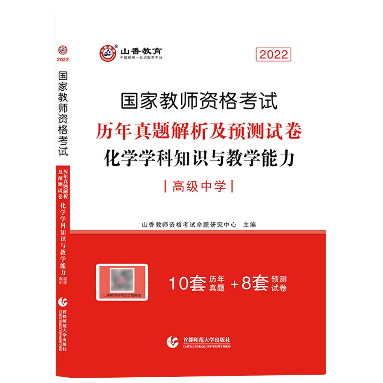 山香2022国家教师资格考试历年真题解析及预测试卷 化学学科知识与教学能力 高级中学