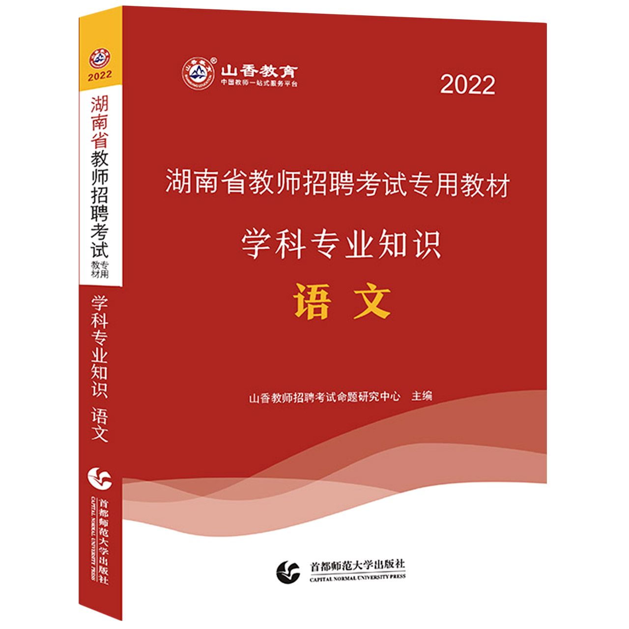山香2022湖南省教师招聘考试专用教材 语文学科专业知识