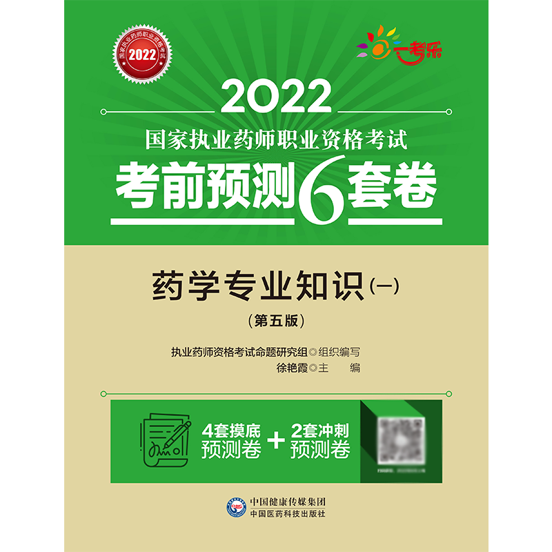 药学专业知识（一）（第五版）（2022国家执业药师职业资格考试考前预测6套卷）