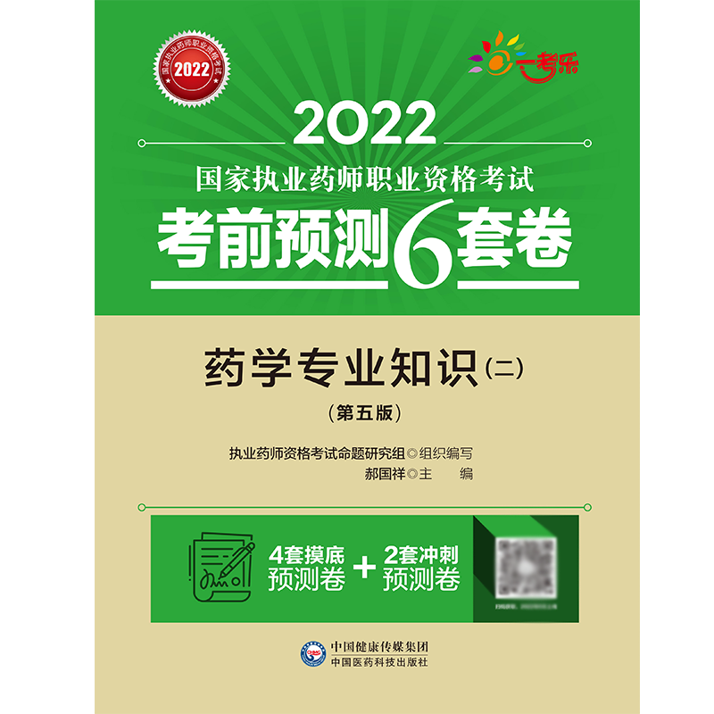 药学专业知识（二）（第五版）（2022国家执业药师职业资格考试考前预测6套卷）