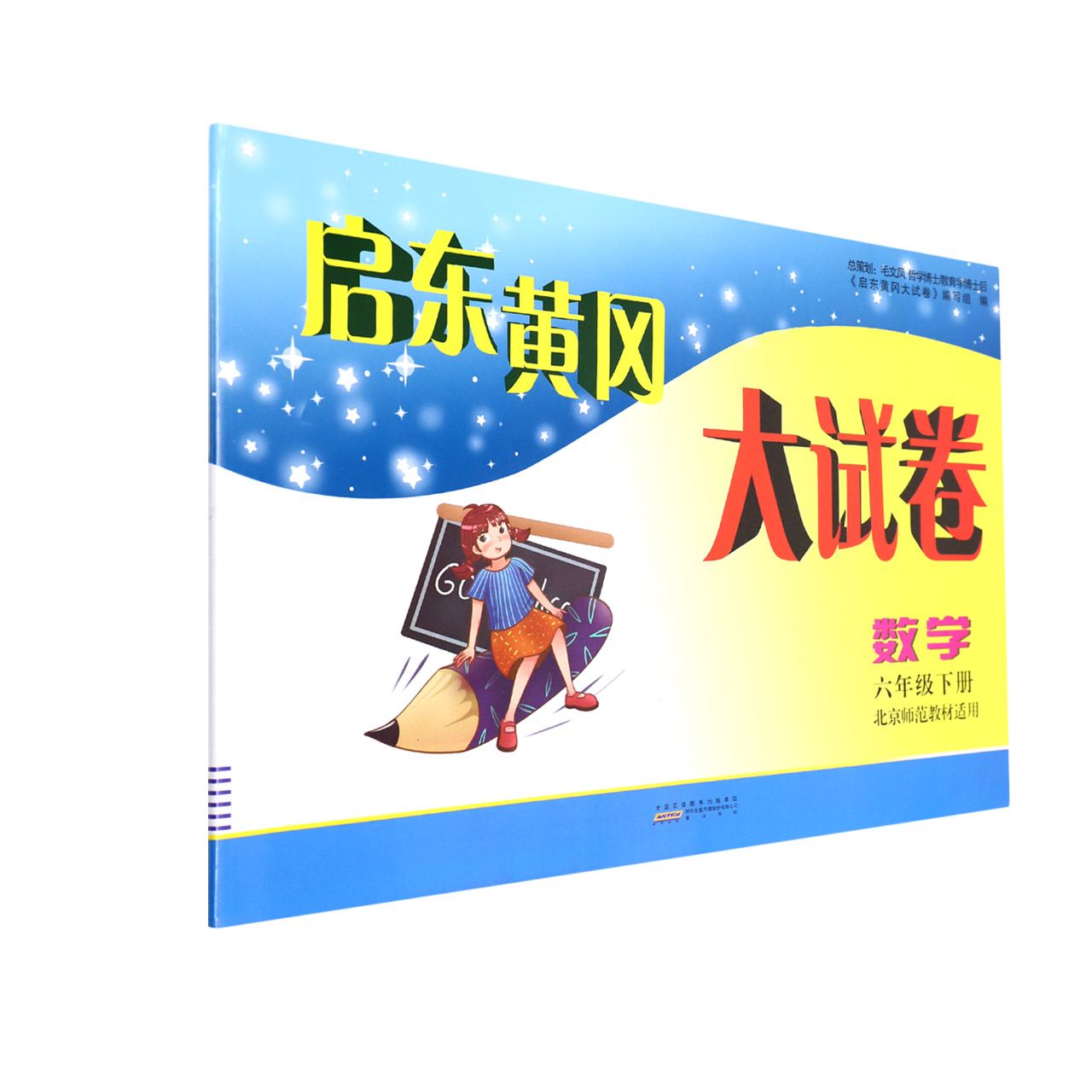 2022春启东黄冈大试卷下6年级数学（北京师范教材适用）
