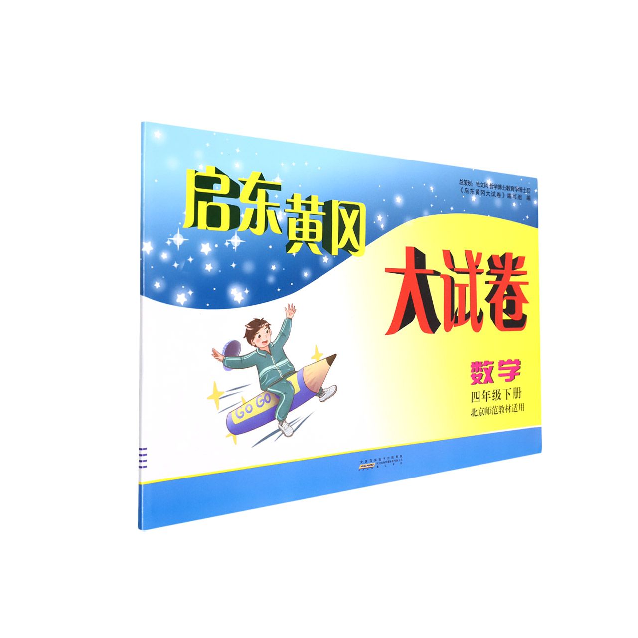 2022春启东黄冈大试卷下4年级数学（北京师范教材适用）