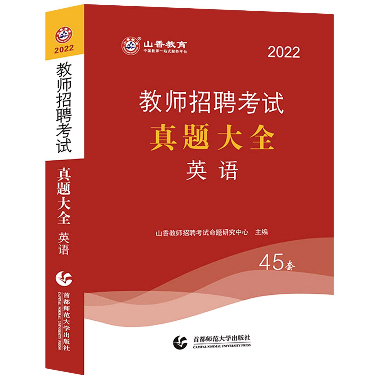 山香2022教师招聘考试真题大全 英语 45套