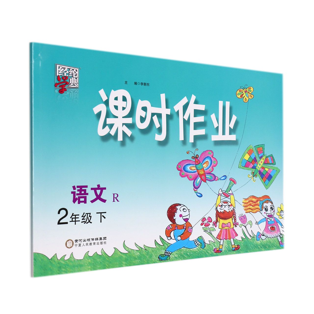 语文（2下R）/课时作业