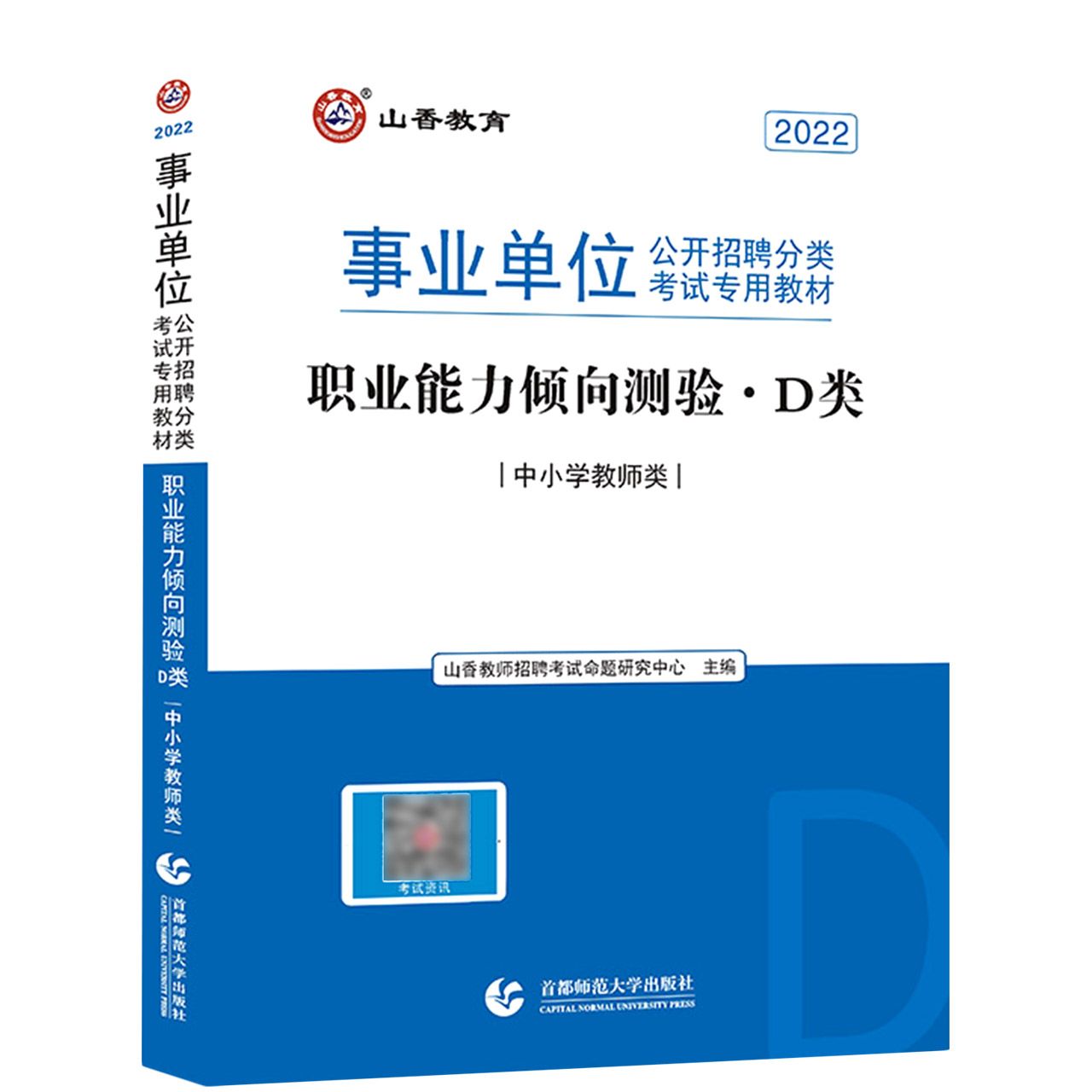 山香2022职业能力倾向测验（D类） 事业单位公开招聘分类考试专业教材 中小学教师类