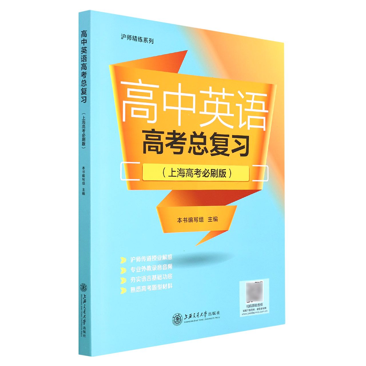 高中英语高考总复习（上海高考必刷版）/沪师精练系列